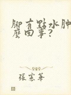 脚有点水肿是怎么回事?封面