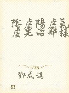 阴虚阳虚气虚血虚先治哪样