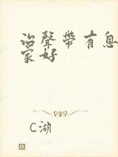 治声带有息肉那家好