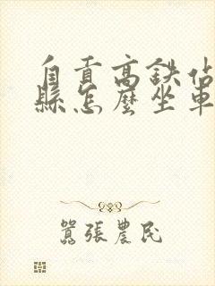 自贡高铁站到荣县怎么坐车