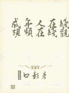 成年人在线观看视频在线观看