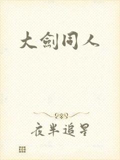 大剑同人