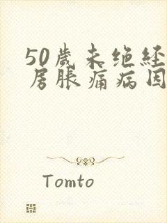 50岁未绝经乳房胀痛病因封面