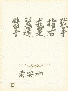翡翠戒指戴在左手还是右手