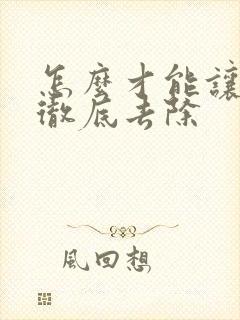 怎么才能让腋毛彻底去除封面