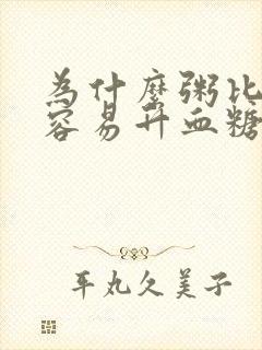 为什么粥比米饭容易升血糖