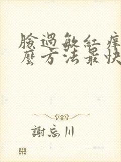 脸过敏红痒用什么方法最快封面