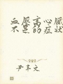 血压高心脏供血不足的症状