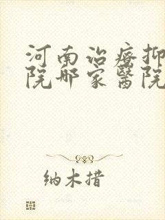 河南治疗抑郁医院哪家医院比较好