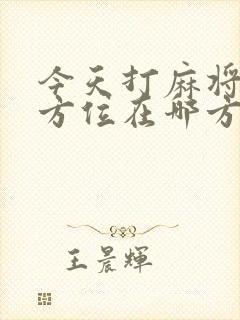 今天打麻将财神方位在哪方今天打麻将