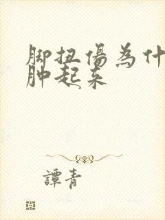 脚扭伤为什么会肿起来