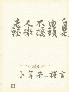 老人不由自主的轻微摇头是什么病