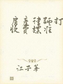 房产律师打官司收费标准