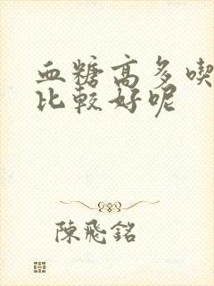 血糖高多吃什么比较好呢封面