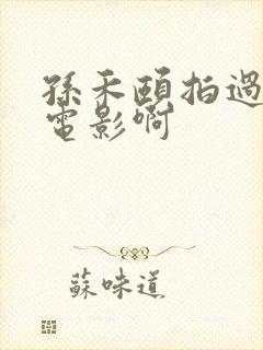孙禾颐拍过什么电影啊