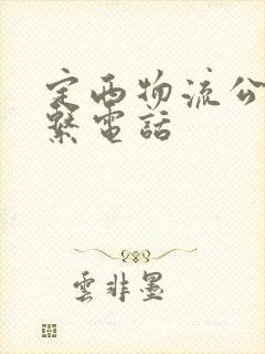 定西物流公司联系电话