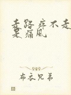 走路疼不走不痛是痛风