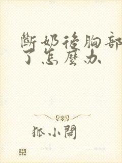 断奶后胸部下垂了怎么办