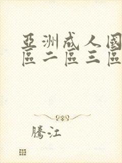 亚洲成人国产一区二区三区在线观看