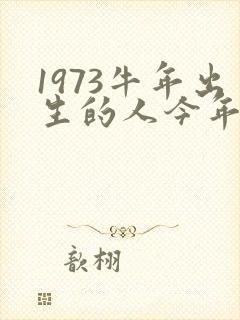 1973牛年出生的人今年的运气