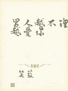 男人越不理你他越爱你