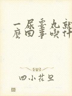 一尿睾丸就疼怎么回事吃什么药