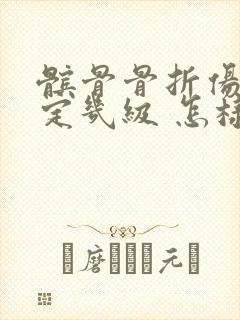 髌骨骨折伤残鉴定几级 怎样赔偿