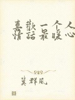 喜欢一个人表白情话最暖心一段话