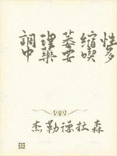 调理萎缩性胃炎中药要吃多久