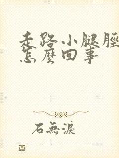 走路小腿胫骨疼怎么回事