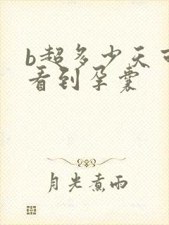 b超多少天可以看到孕囊封面