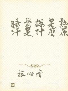 睡觉总是热醒出汗是什么原因