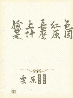 脸上长红色的癣是什么原因