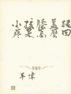 小孩膝盖爬楼梯疼是怎么回事