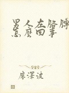 男人左胳膊疼是怎么回事