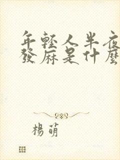 年轻人半夜手脚发麻是什么病