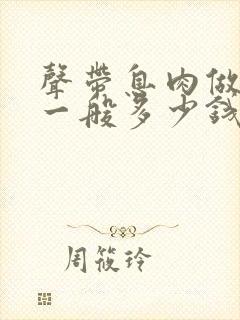 声带息肉做手术一般多少钱