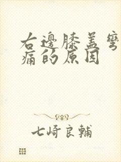 右边膝盖弯曲疼痛的原因