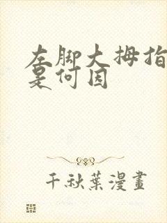 左脚大拇指发麻是何因