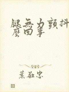 腿无力颤抖是怎么回事