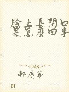 脸上长闭口粉刺是怎么回事封面