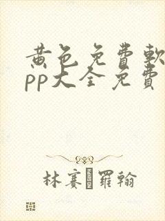 黄色免费软件app大全免费下载2023