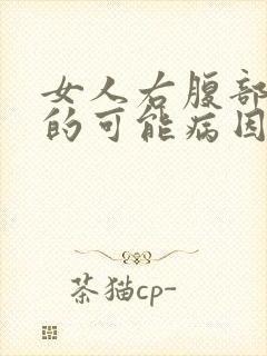 女人右腹部疼痛的可能病因封面