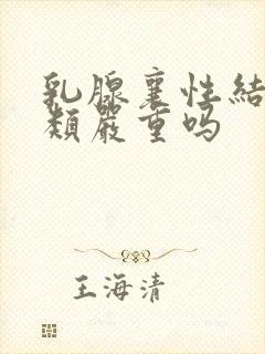 乳腺襄性结节3类严重吗