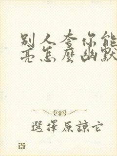 别人夸你能干漂亮怎么幽默回答