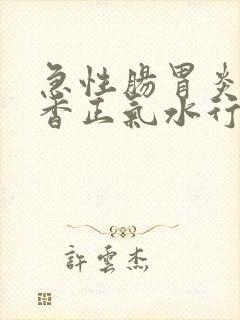 急性肠胃炎吃藿香正气水行吗
