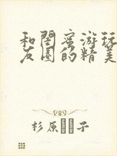 和闺蜜游玩发朋友圈的精美句子