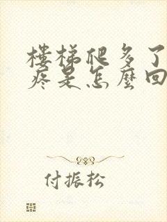 楼梯爬多了膝盖疼是怎么回事