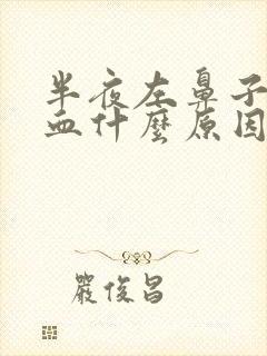 半夜左鼻子流鼻血什么原因