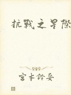 抗战之星际基地